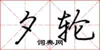 荆霄鹏夕轮行书怎么写