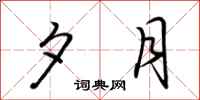 荆霄鹏夕月行书怎么写