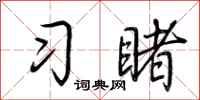 荆霄鹏习睹行书怎么写