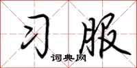 荆霄鹏习服行书怎么写