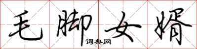 荆霄鹏毛脚女婿行书怎么写