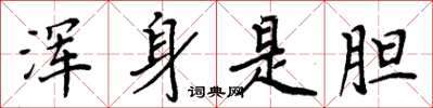 周炳元浑身是胆楷书怎么写