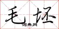 荆霄鹏毛坯行书怎么写