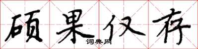 周炳元硕果仅存楷书怎么写