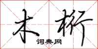 荆霄鹏木桁行书怎么写