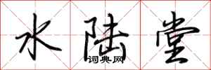 荆霄鹏水陆堂行书怎么写