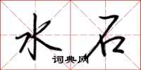 荆霄鹏水石行书怎么写
