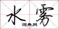 荆霄鹏水雾行书怎么写