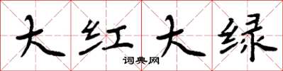 周炳元大红大绿楷书怎么写