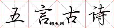 荆霄鹏五言古诗行书怎么写