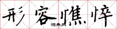 周炳元形容憔悴楷书怎么写
