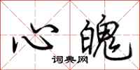 荆霄鹏心魄行书怎么写