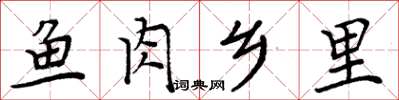 周炳元鱼肉乡里楷书怎么写
