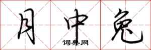 荆霄鹏月中兔行书怎么写