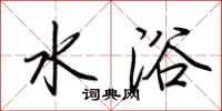 荆霄鹏水浴行书怎么写