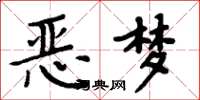 周炳元恶梦楷书怎么写