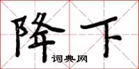 周炳元降下楷书怎么写