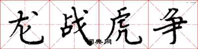 周炳元龙战虎争楷书怎么写