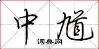 荆霄鹏中馗行书怎么写
