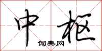 荆霄鹏中枢行书怎么写