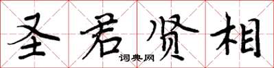 周炳元圣君贤相楷书怎么写