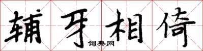 周炳元辅牙相倚楷书怎么写