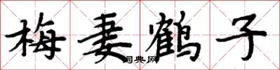 周炳元梅妻鹤子楷书怎么写