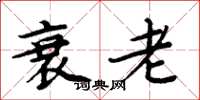 周炳元衰老楷书怎么写
