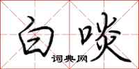 荆霄鹏白啖行书怎么写