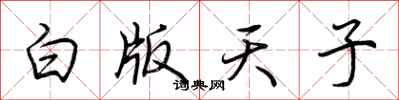 荆霄鹏白版天子行书怎么写