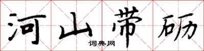 周炳元河山带砺楷书怎么写