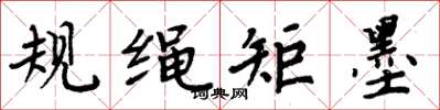 周炳元规绳矩墨楷书怎么写