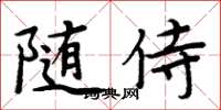 周炳元随侍楷书怎么写