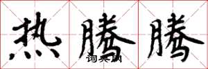 周炳元热腾腾楷书怎么写