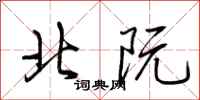 荆霄鹏北阮行书怎么写