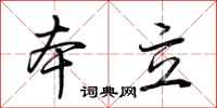荆霄鹏本立行书怎么写
