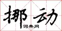 周炳元挪动楷书怎么写