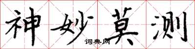 周炳元神妙莫测楷书怎么写