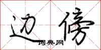 荆霄鹏边傍行书怎么写