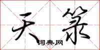 荆霄鹏天箓行书怎么写