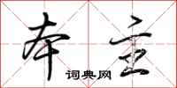 荆霄鹏本主行书怎么写