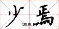 周炳元少焉楷书怎么写