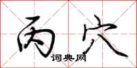 荆霄鹏丙穴行书怎么写