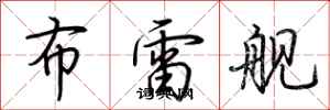荆霄鹏布雷舰行书怎么写
