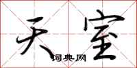 荆霄鹏天室行书怎么写