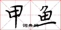 周炳元甲鱼楷书怎么写