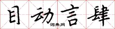 周炳元目动言肆楷书怎么写