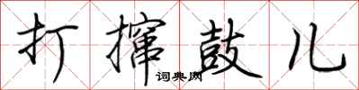 荆霄鹏打撺鼓儿行书怎么写