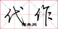 荆霄鹏代作行书怎么写