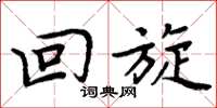 周炳元回旋楷书怎么写